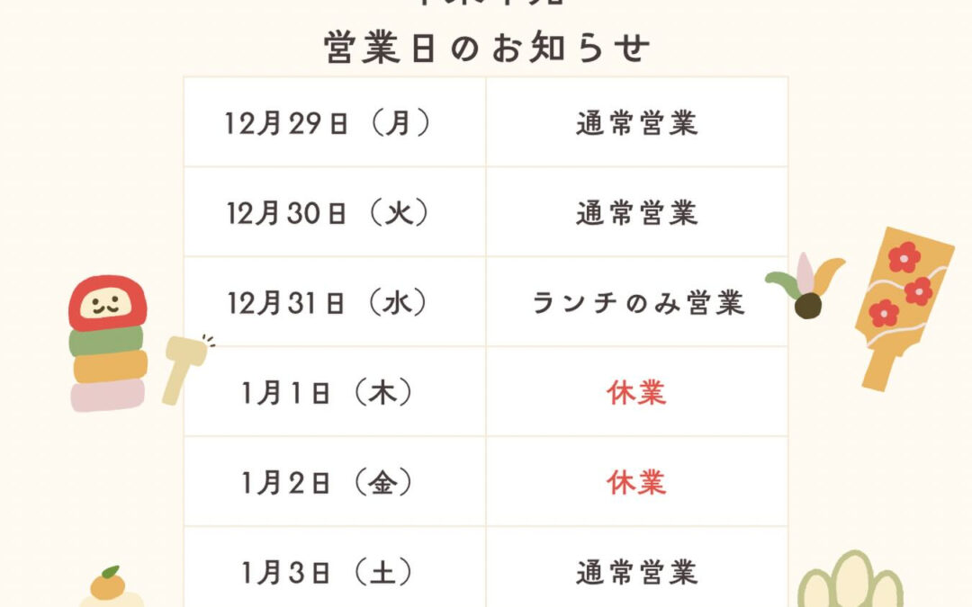 年末年始 営業日のお知らせ