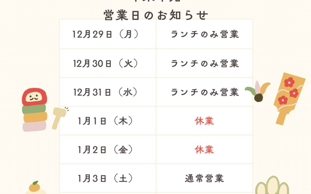 年末年始 営業日のお知らせ